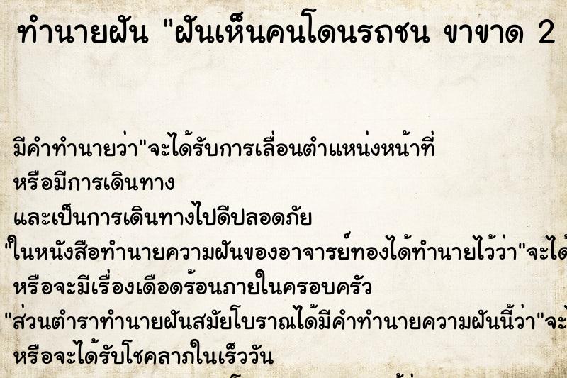 ทำนายฝัน ฝันเห็นคนโดนรถชน ขาขาด 2 ข้าง ตำราโบราณ แม่นที่สุดในโลก